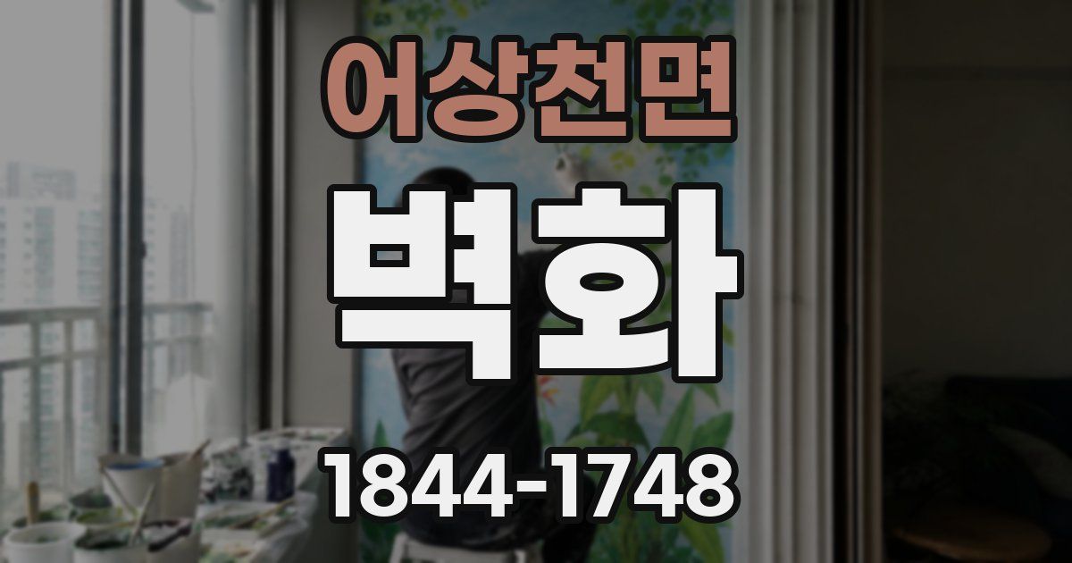 어상천면 벽화
