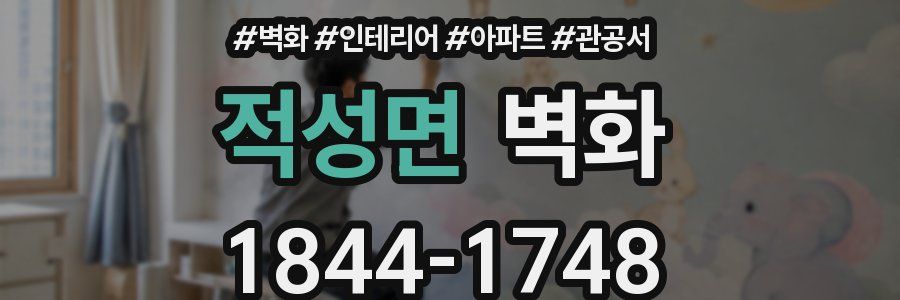 적성면 벽화