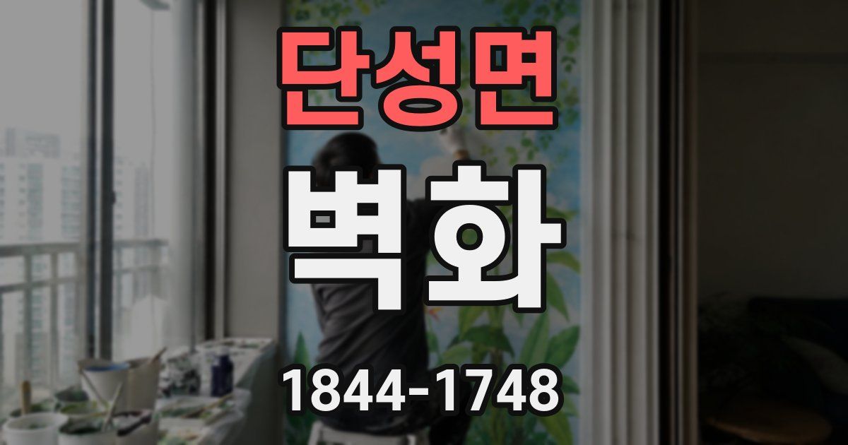 단성면 벽화