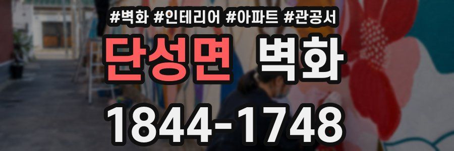 단성면 벽화