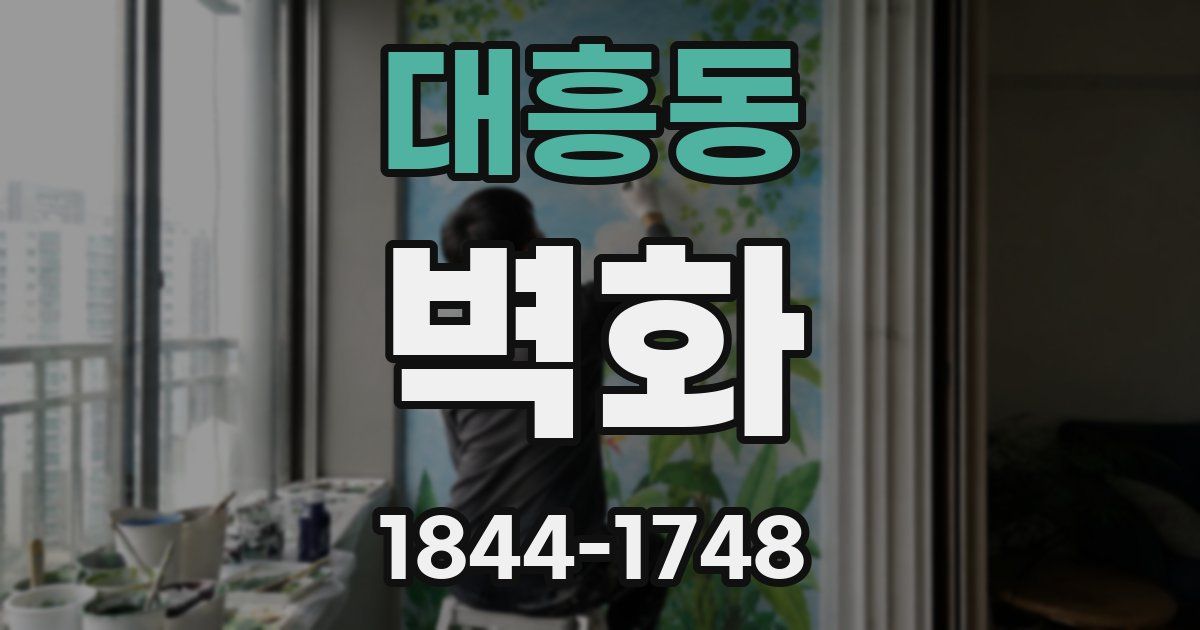 대흥동 벽화