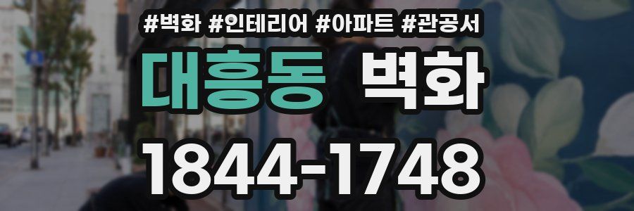 대흥동 벽화