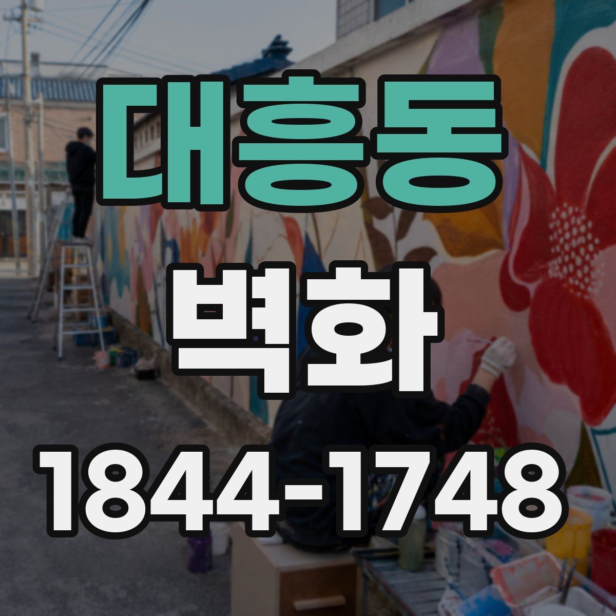 대흥동 벽화