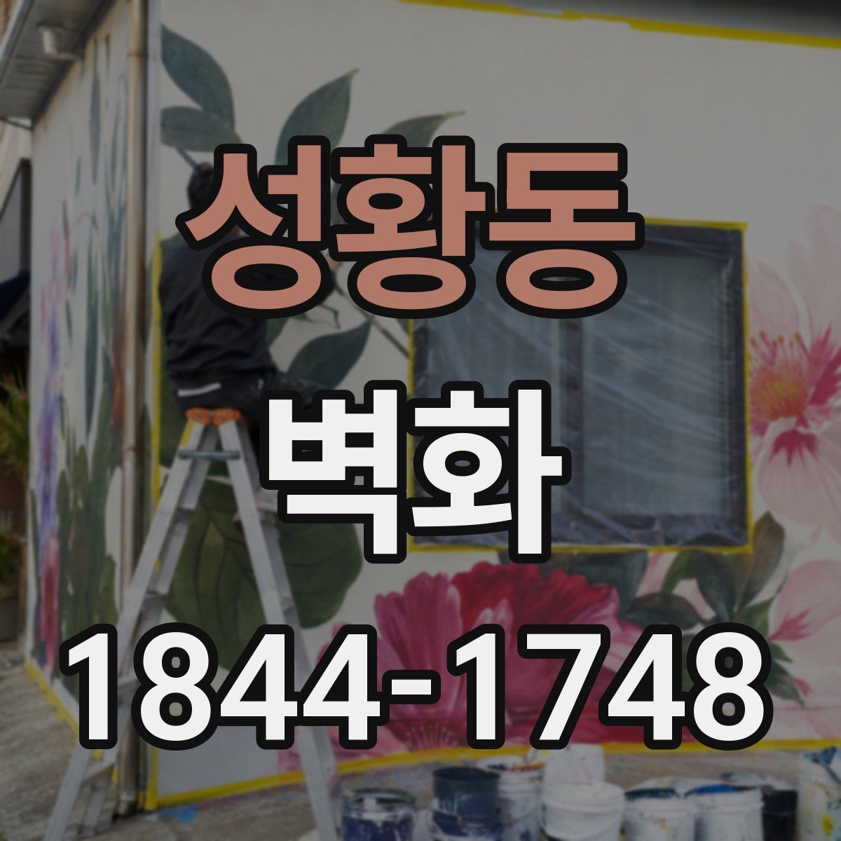 성황동 벽화