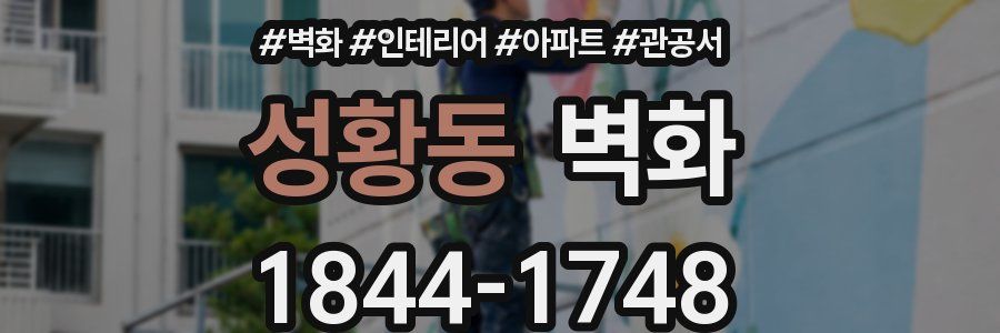 성황동 벽화