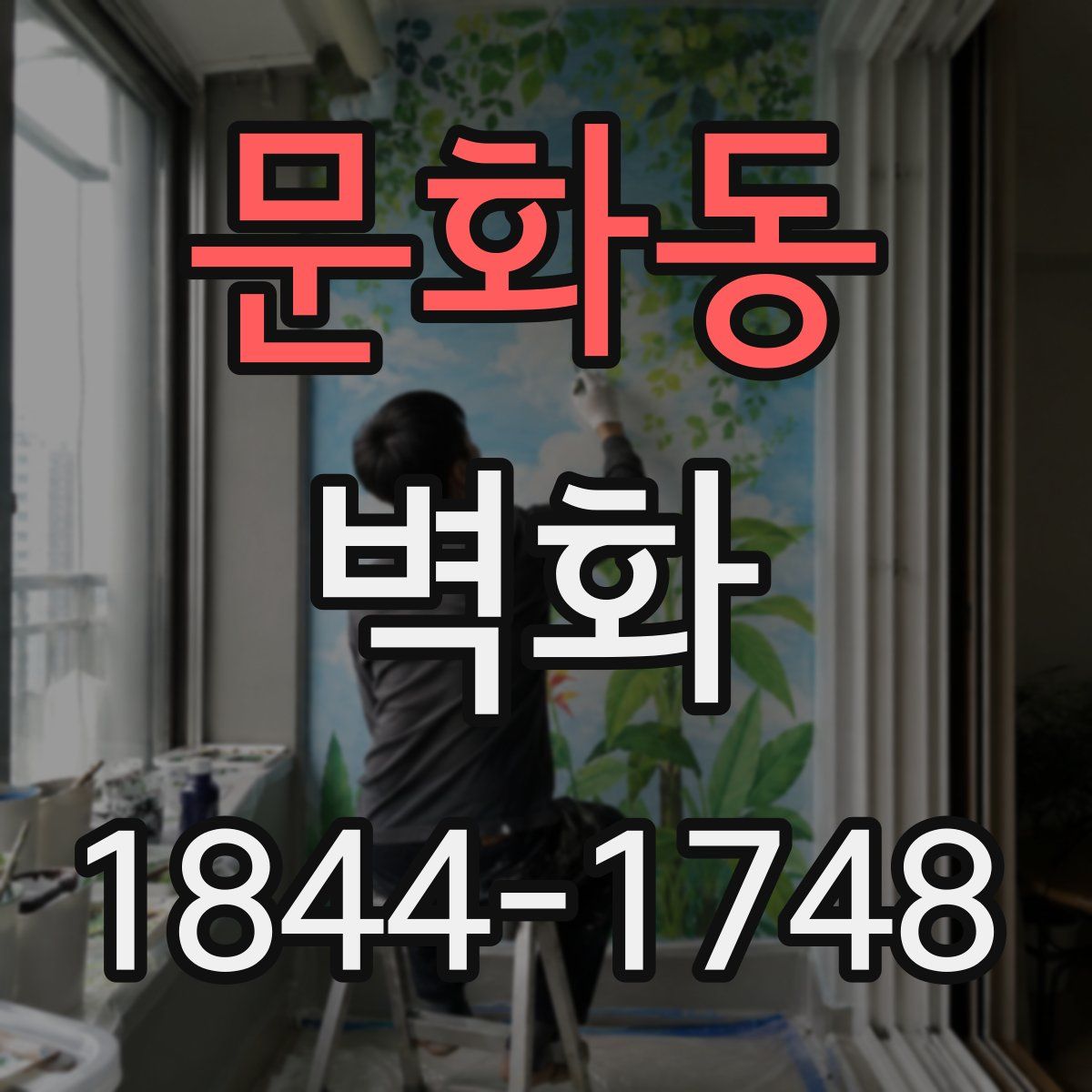 문화동 벽화