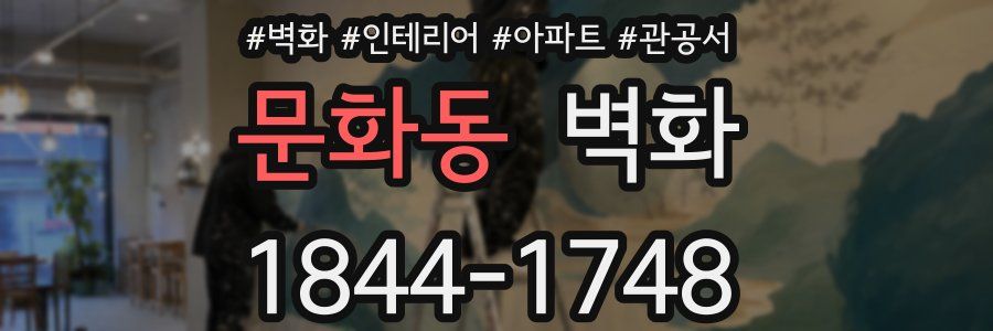 문화동 벽화