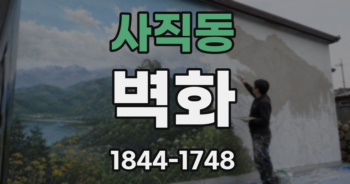 사직동 벽화