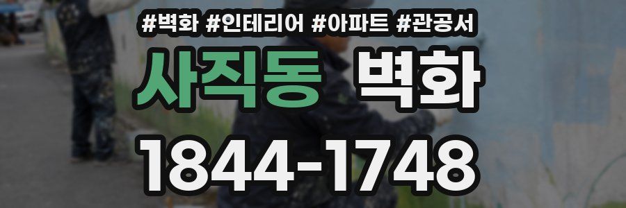 사직동 벽화