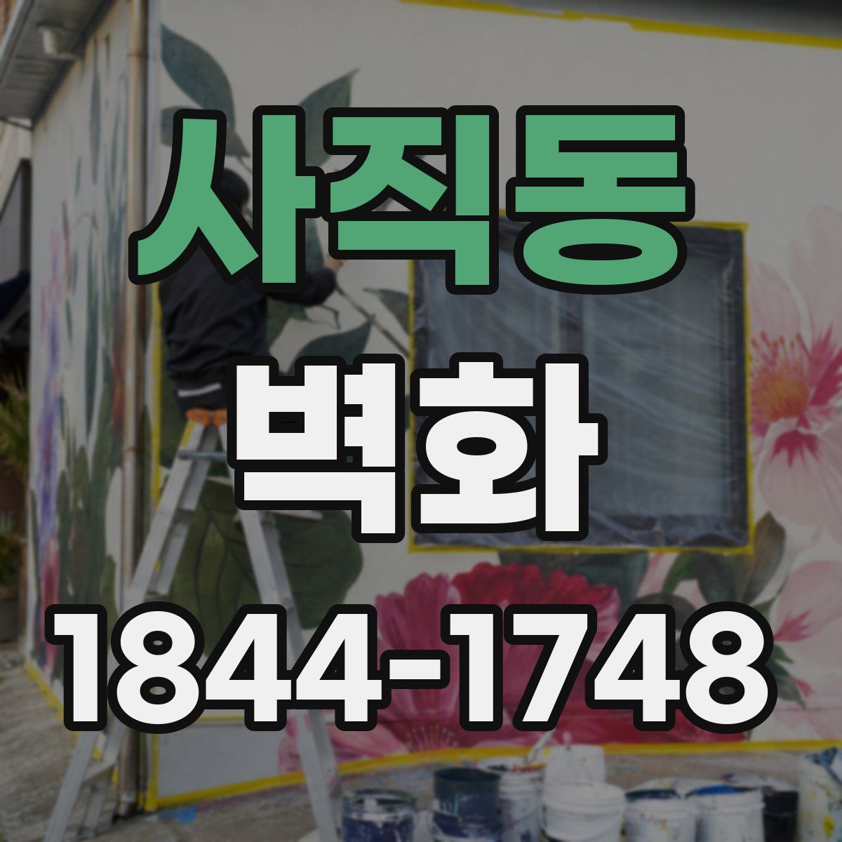 사직동 벽화
