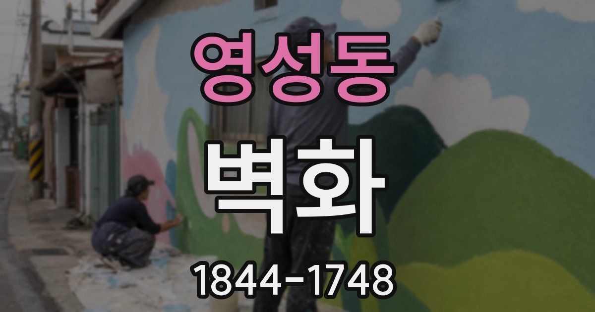 영성동 벽화