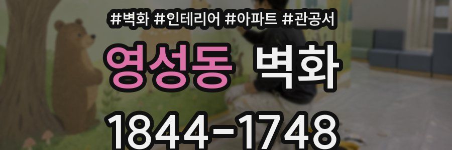 영성동 벽화