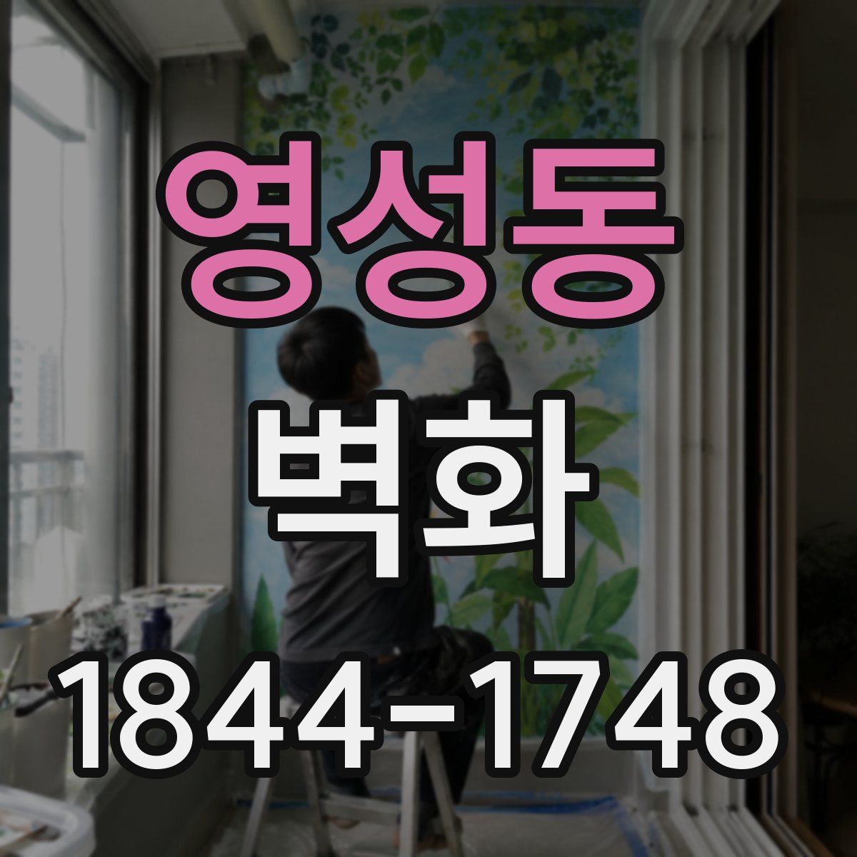 영성동 벽화
