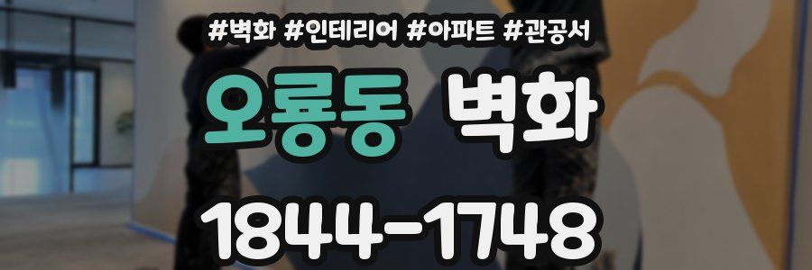 오룡동 벽화