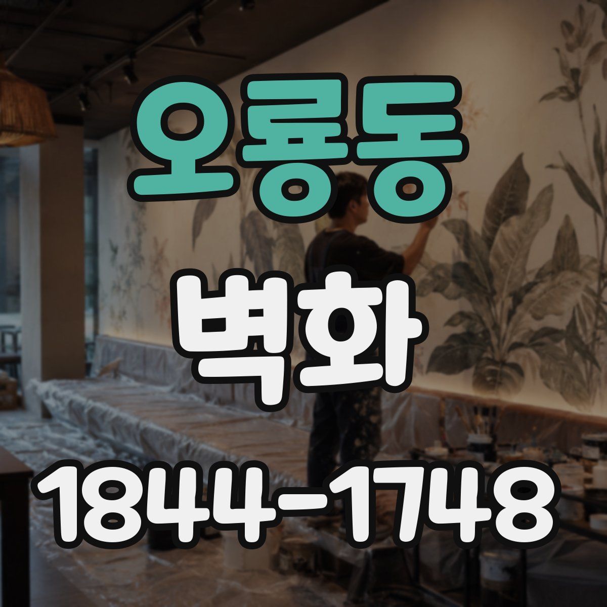 오룡동 벽화