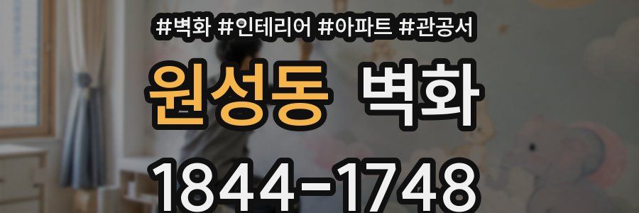 원성동 벽화