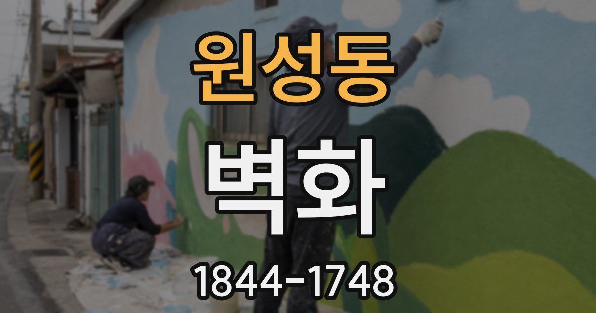 원성동 벽화