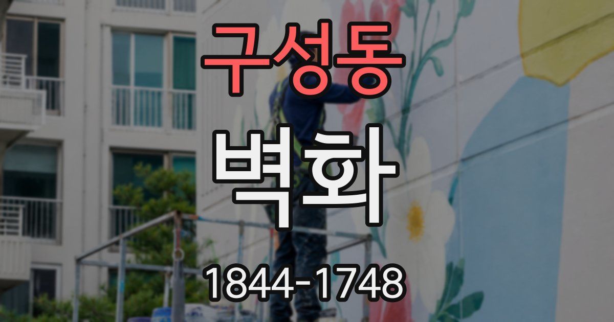 구성동 벽화
