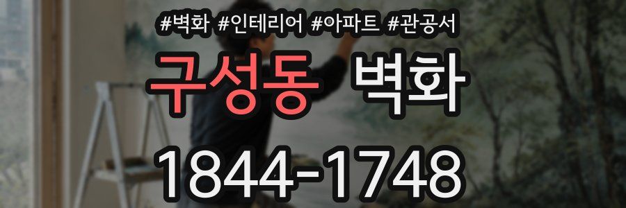 구성동 벽화