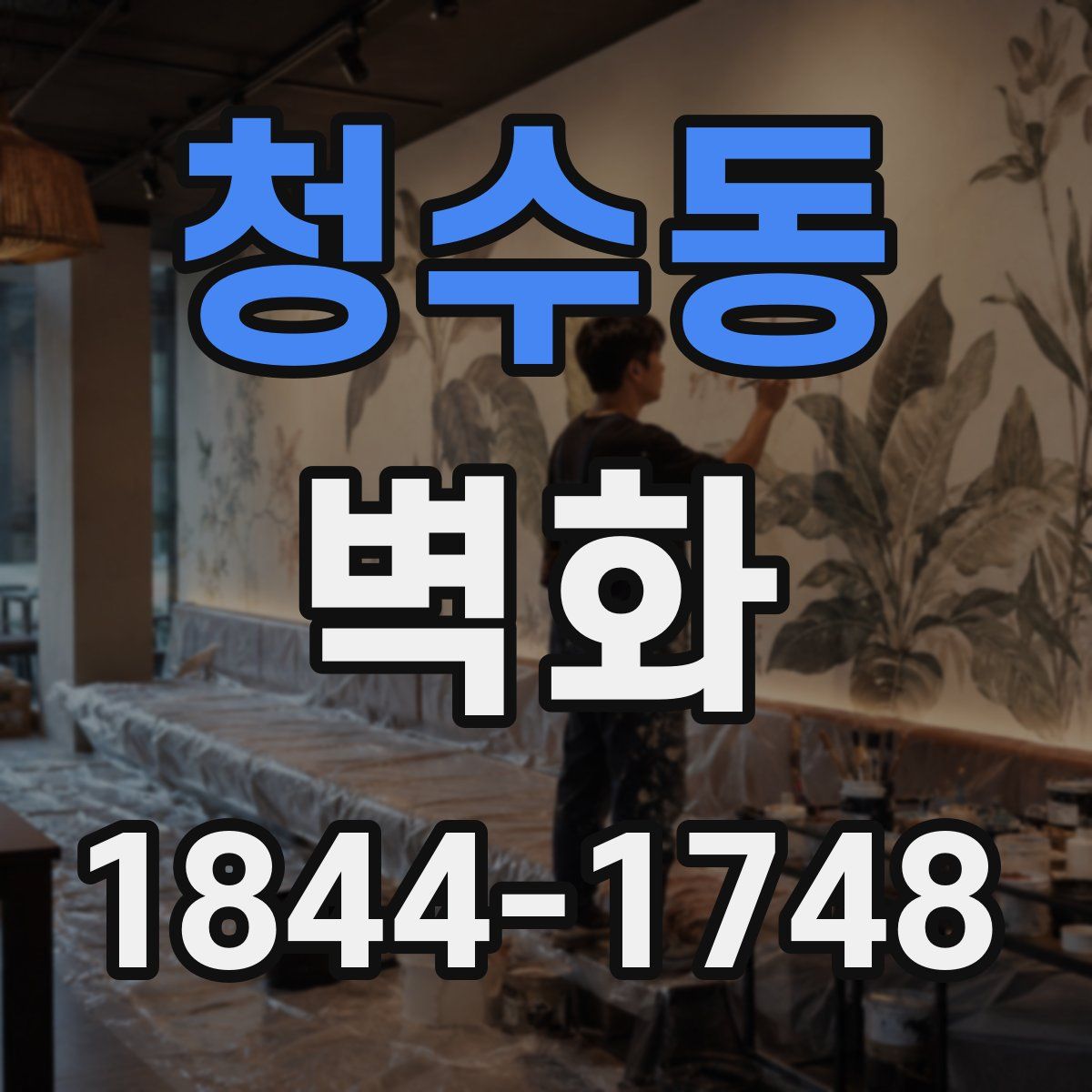 청수동 벽화