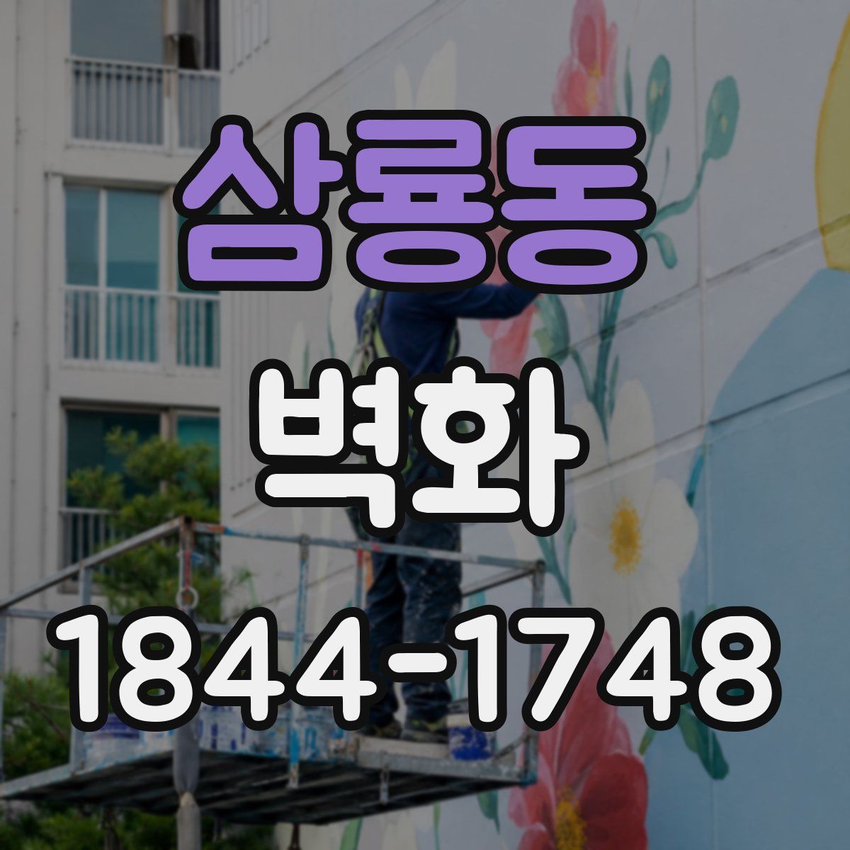 삼룡동 벽화