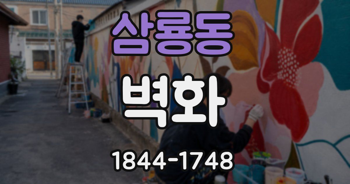 삼룡동 벽화