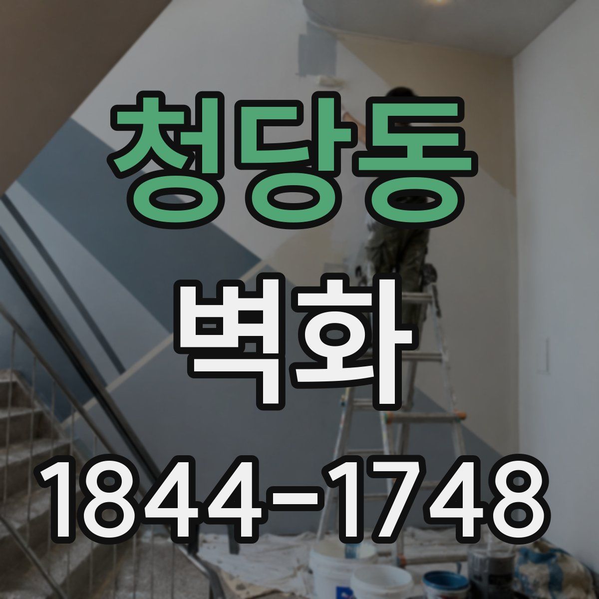 청당동 벽화