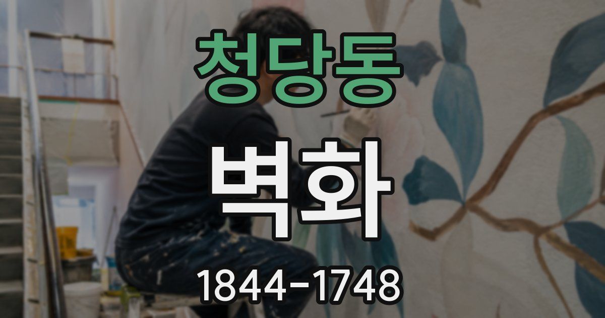 청당동 벽화