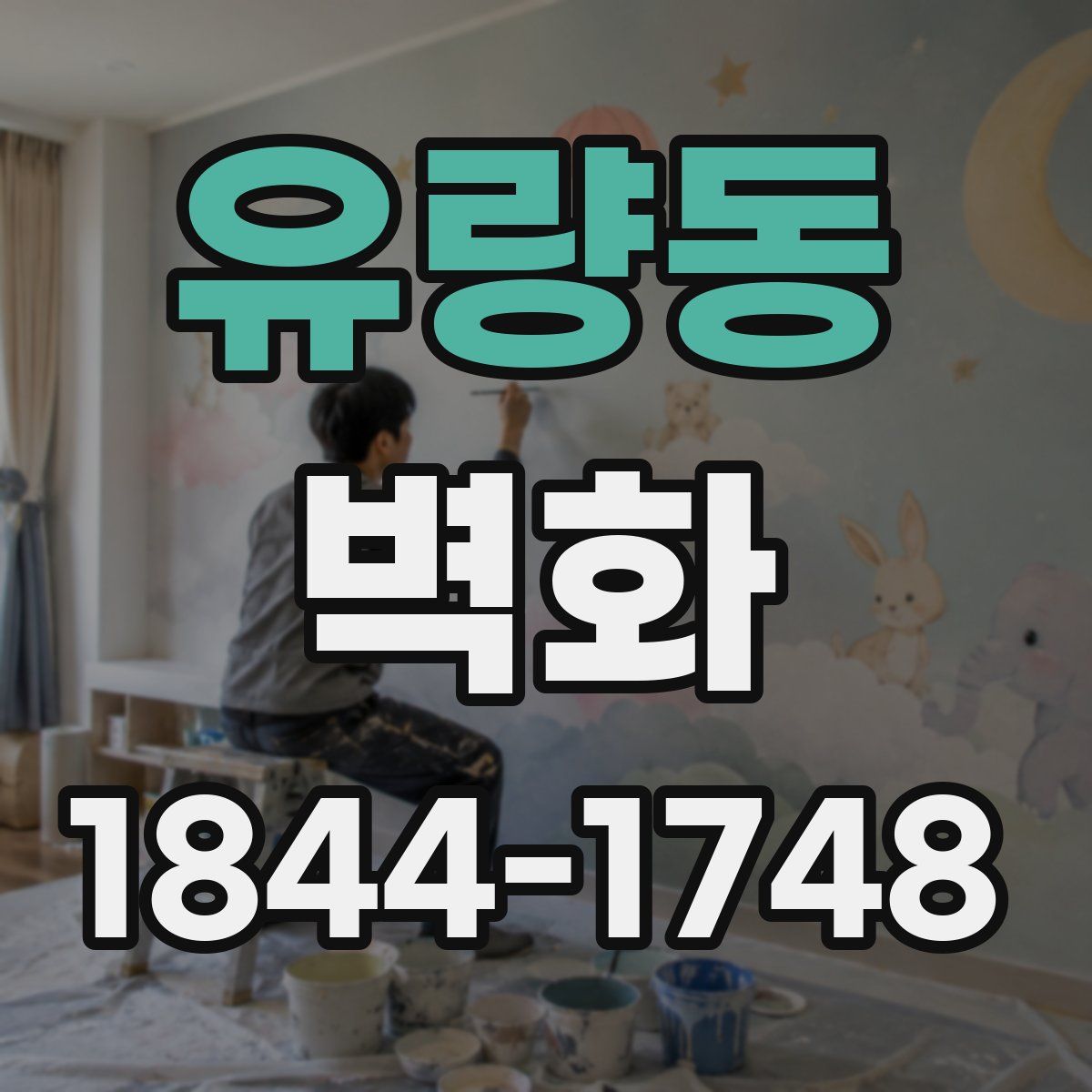 유량동 벽화