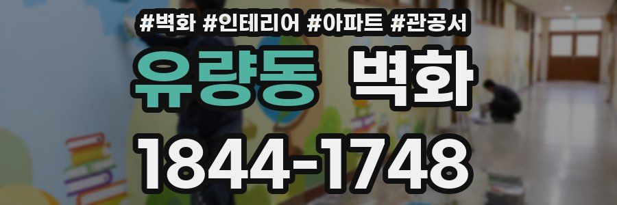 유량동 벽화
