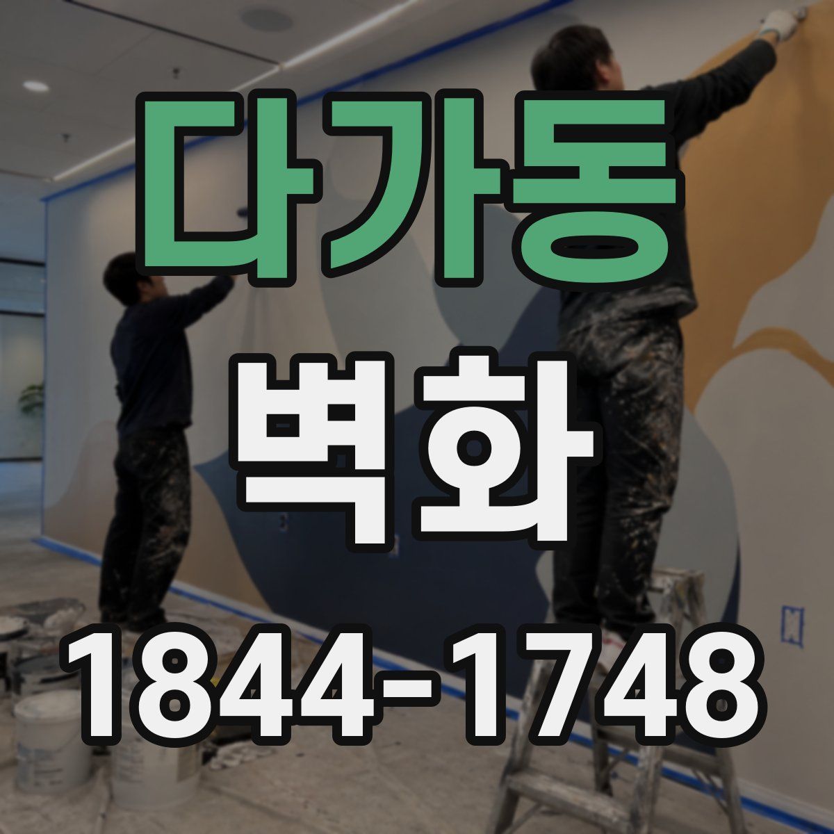 다가동 벽화