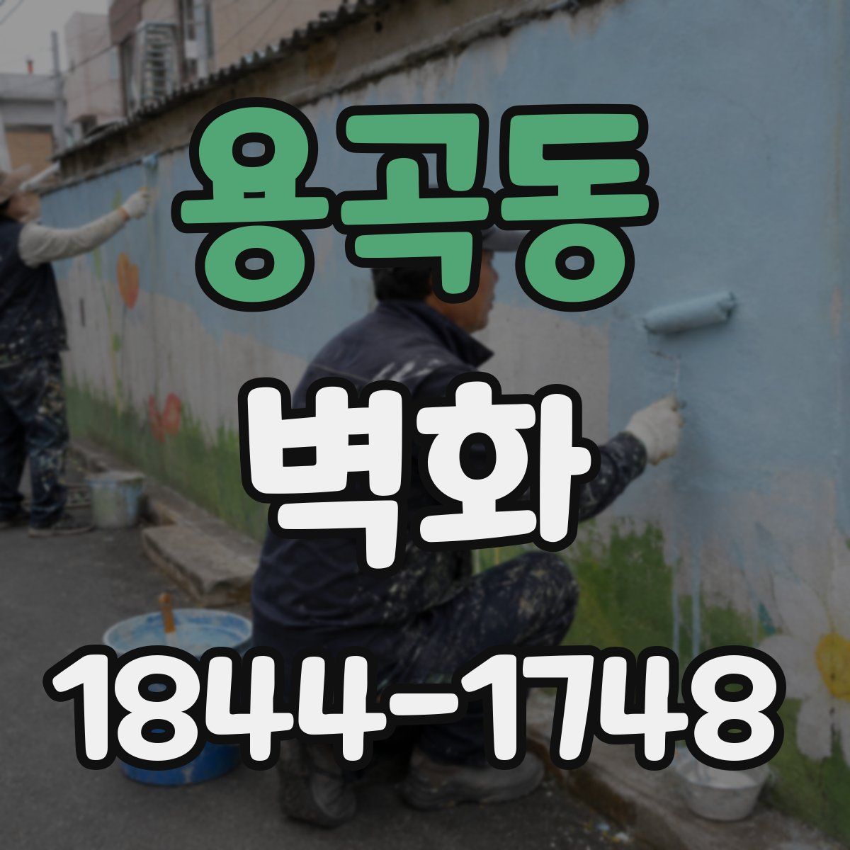 용곡동 벽화