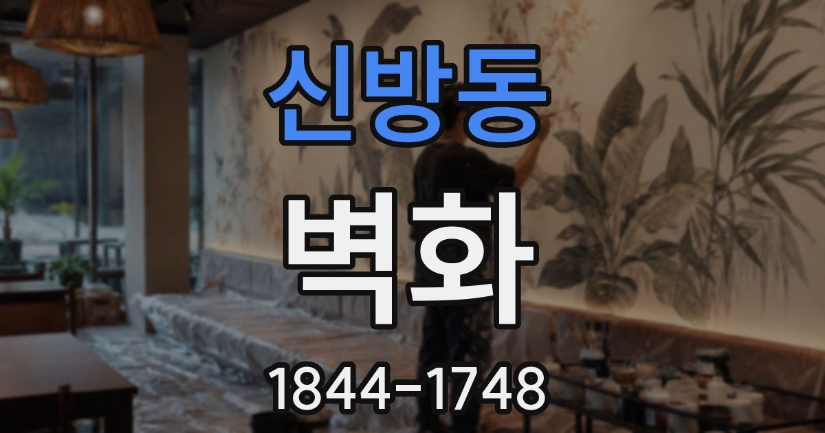 신방동 벽화