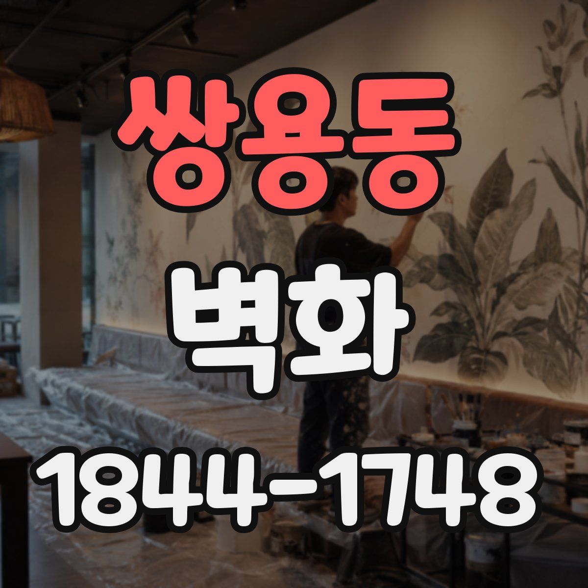 쌍용동 벽화