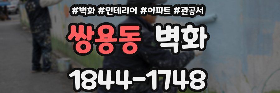 쌍용동 벽화