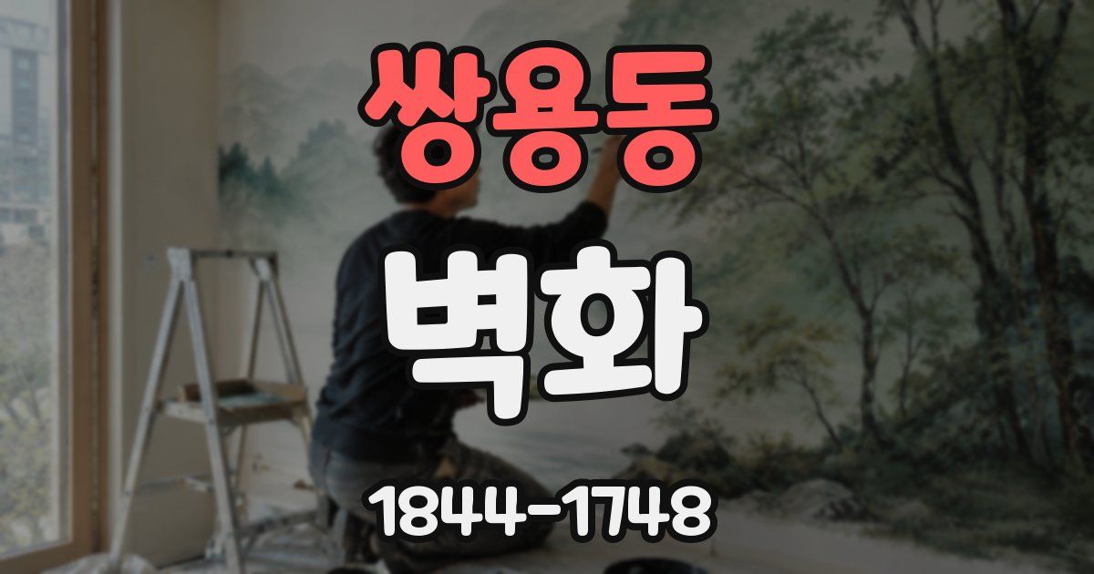쌍용동 벽화