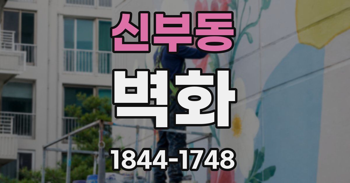 신부동 벽화