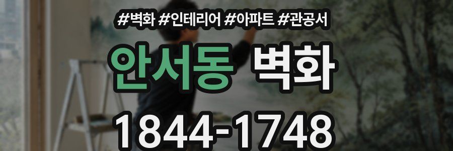 안서동 벽화