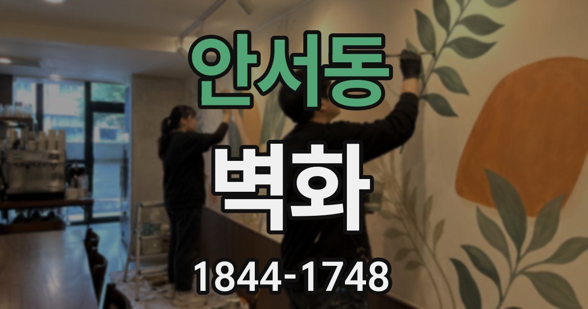 안서동 벽화