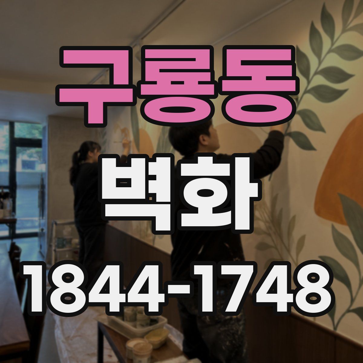 구룡동 벽화