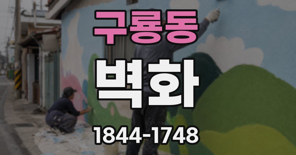 구룡동 벽화