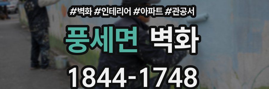 풍세면 벽화