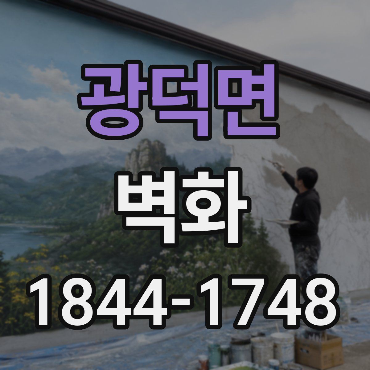 광덕면 벽화