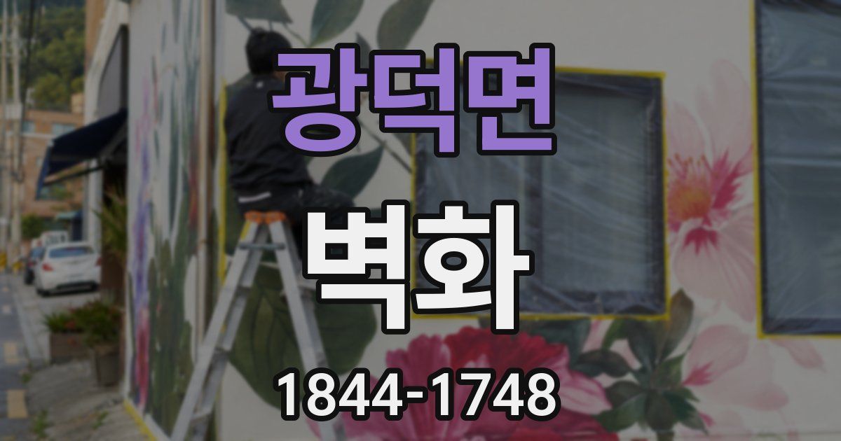 광덕면 벽화