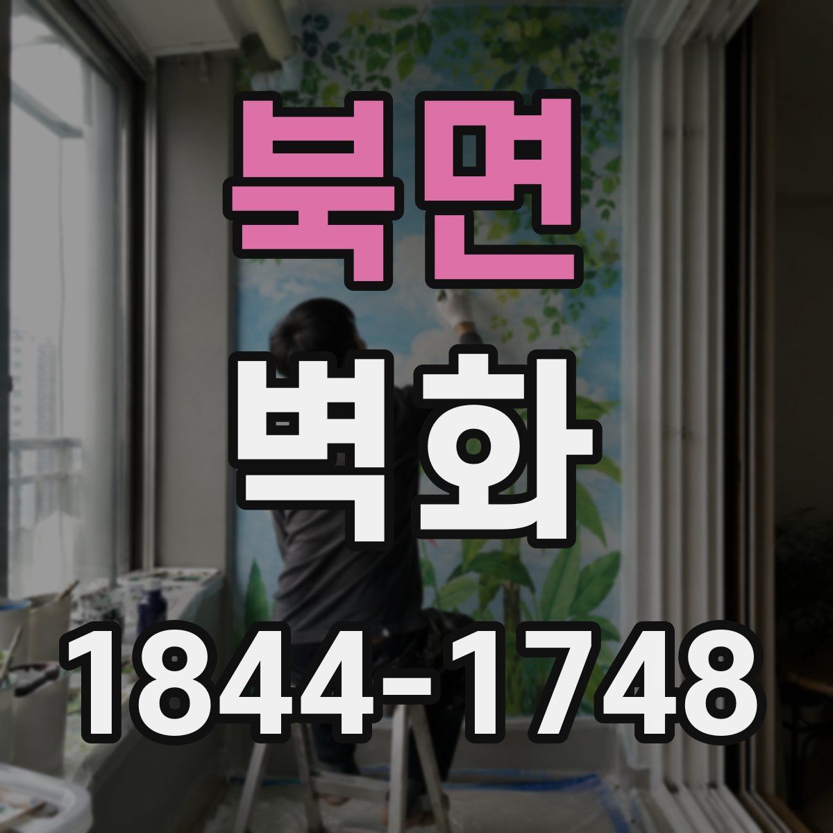 북면 벽화