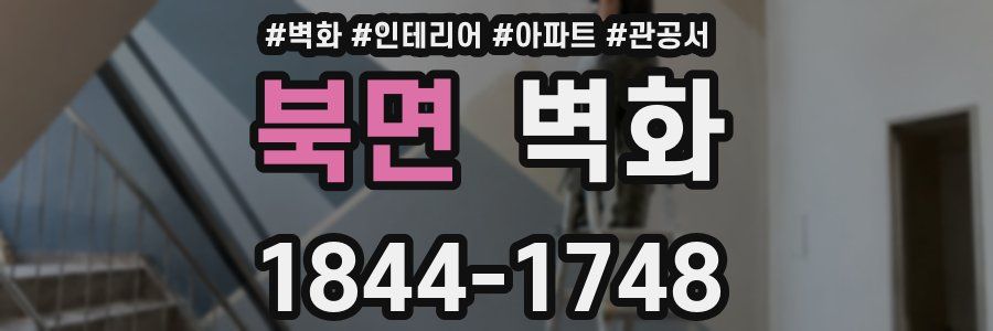북면 벽화