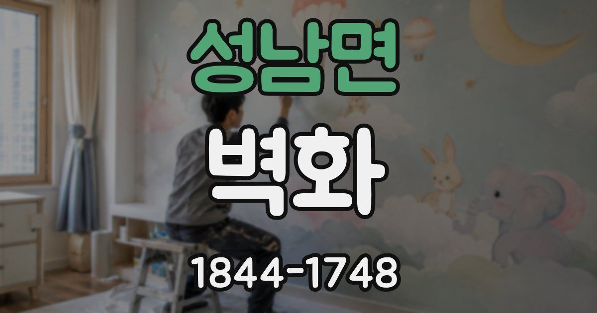 성남면 벽화