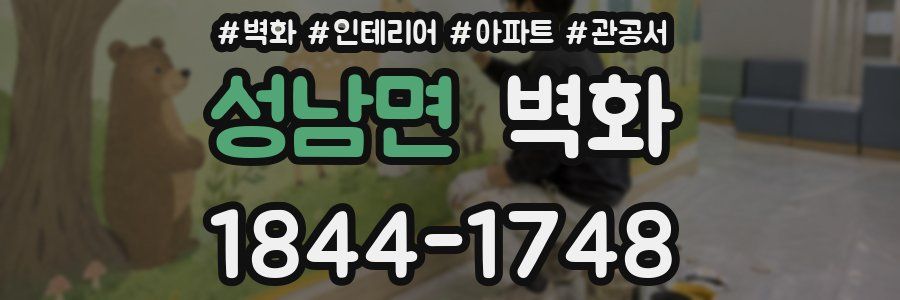 성남면 벽화