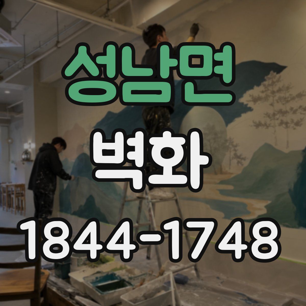 성남면 벽화