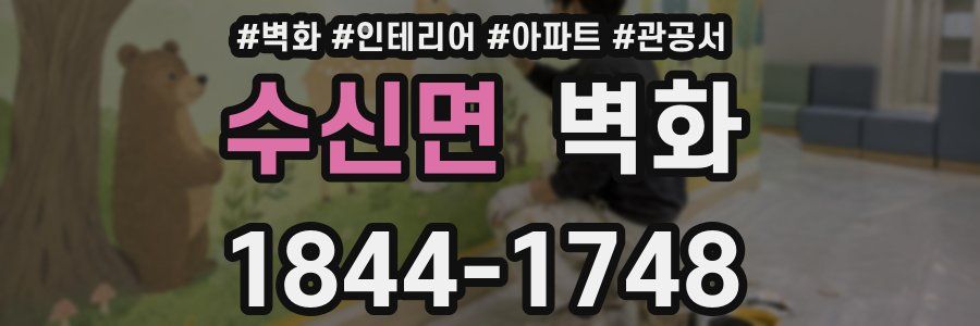 수신면 벽화